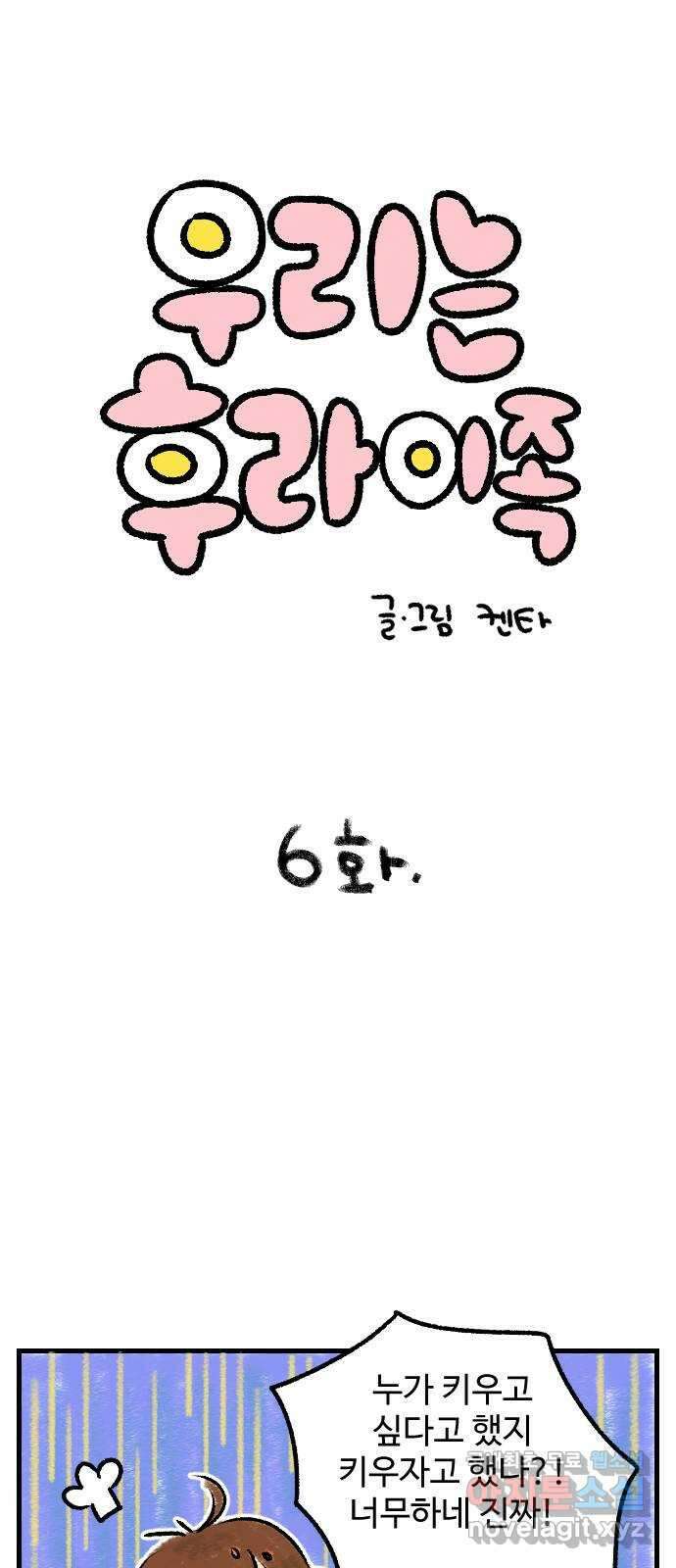 우리는 후라이족 6화 1