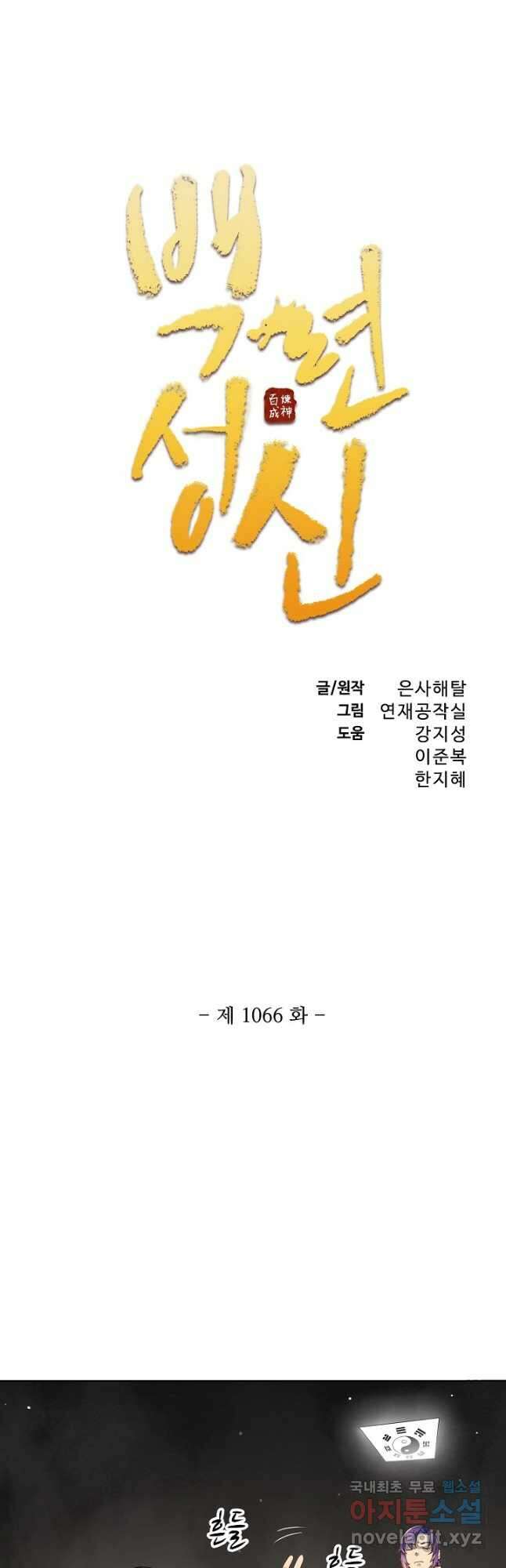 백련성신 1066화 3