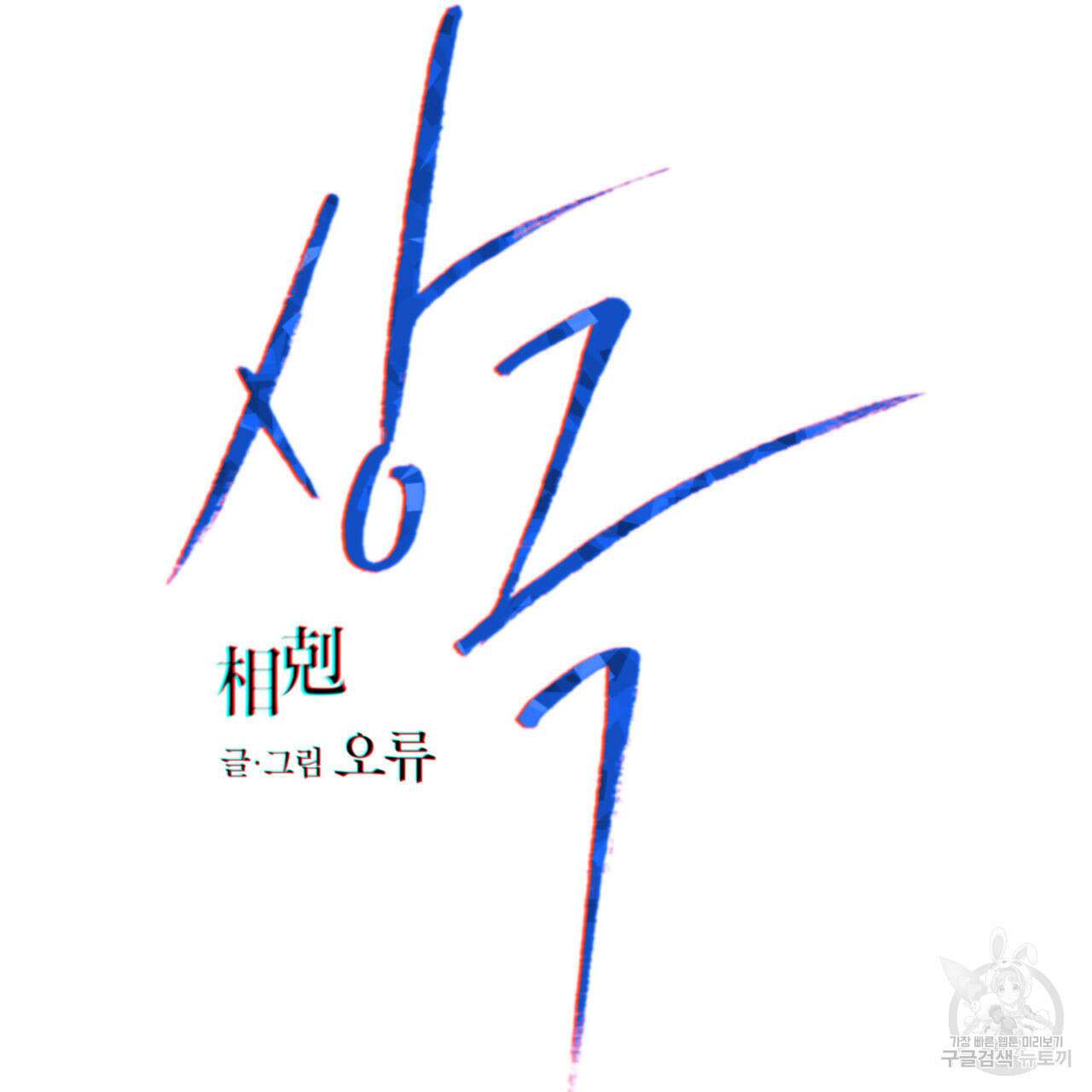상극 78화 22