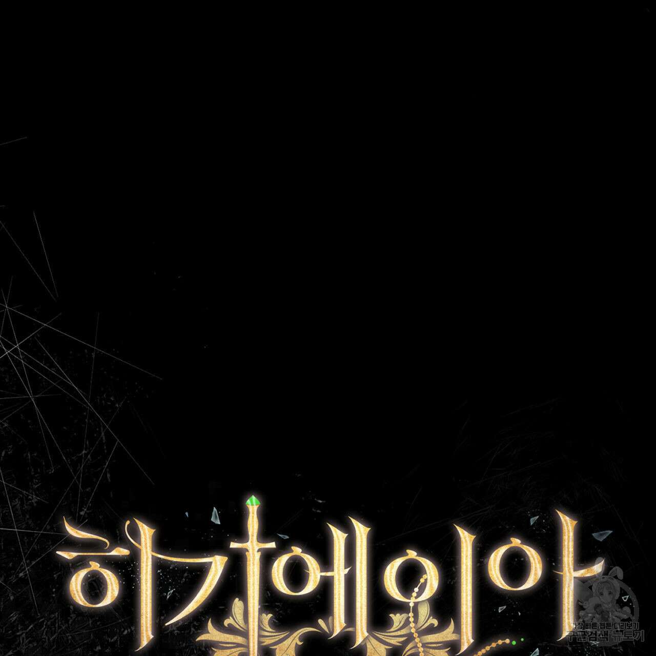 히기에이아 1화 32