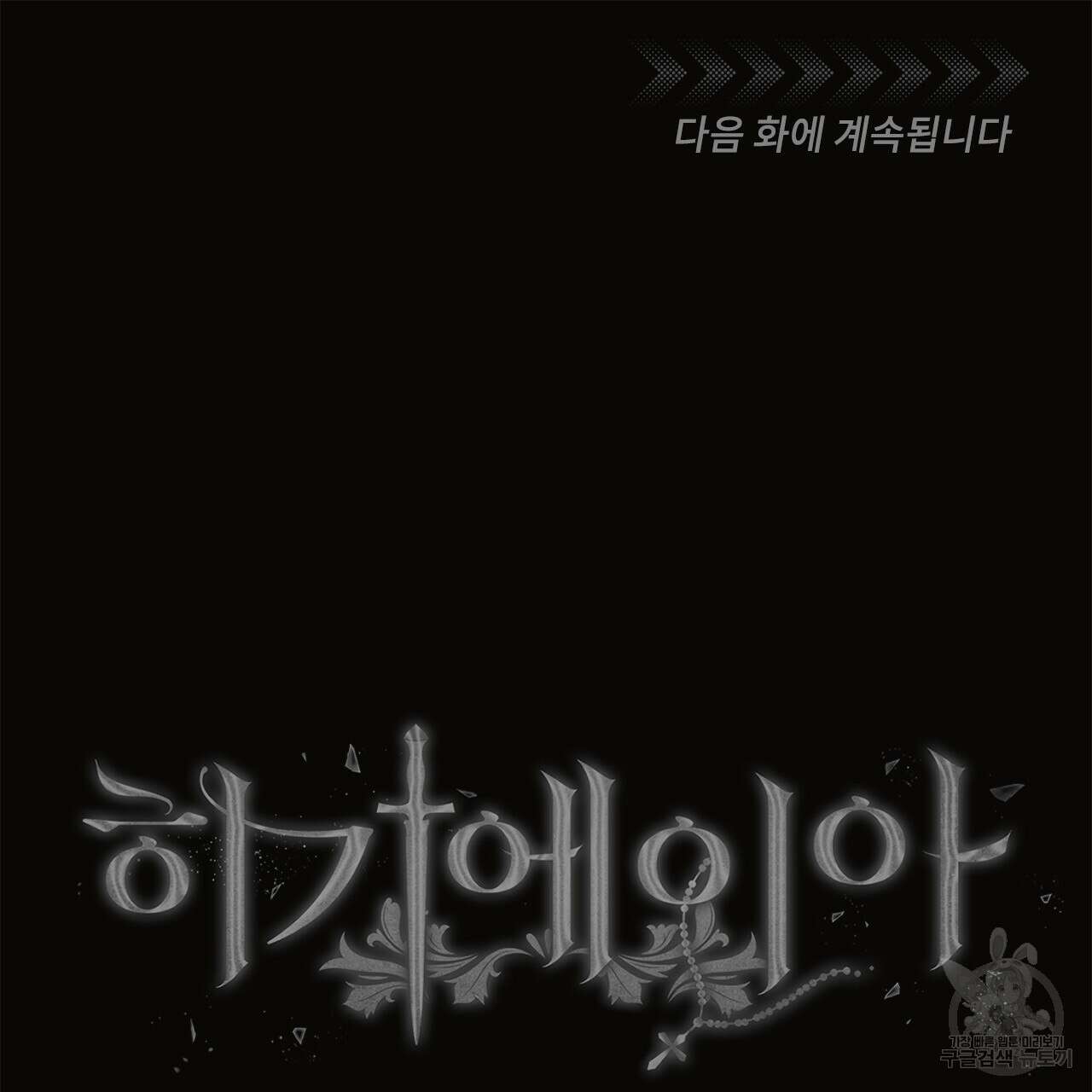 히기에이아 1화 182