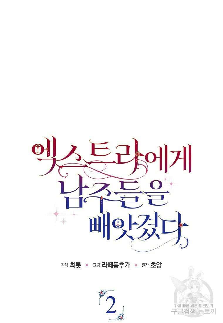 엑스트라에게 남주들을 빼앗겼다 2화 12