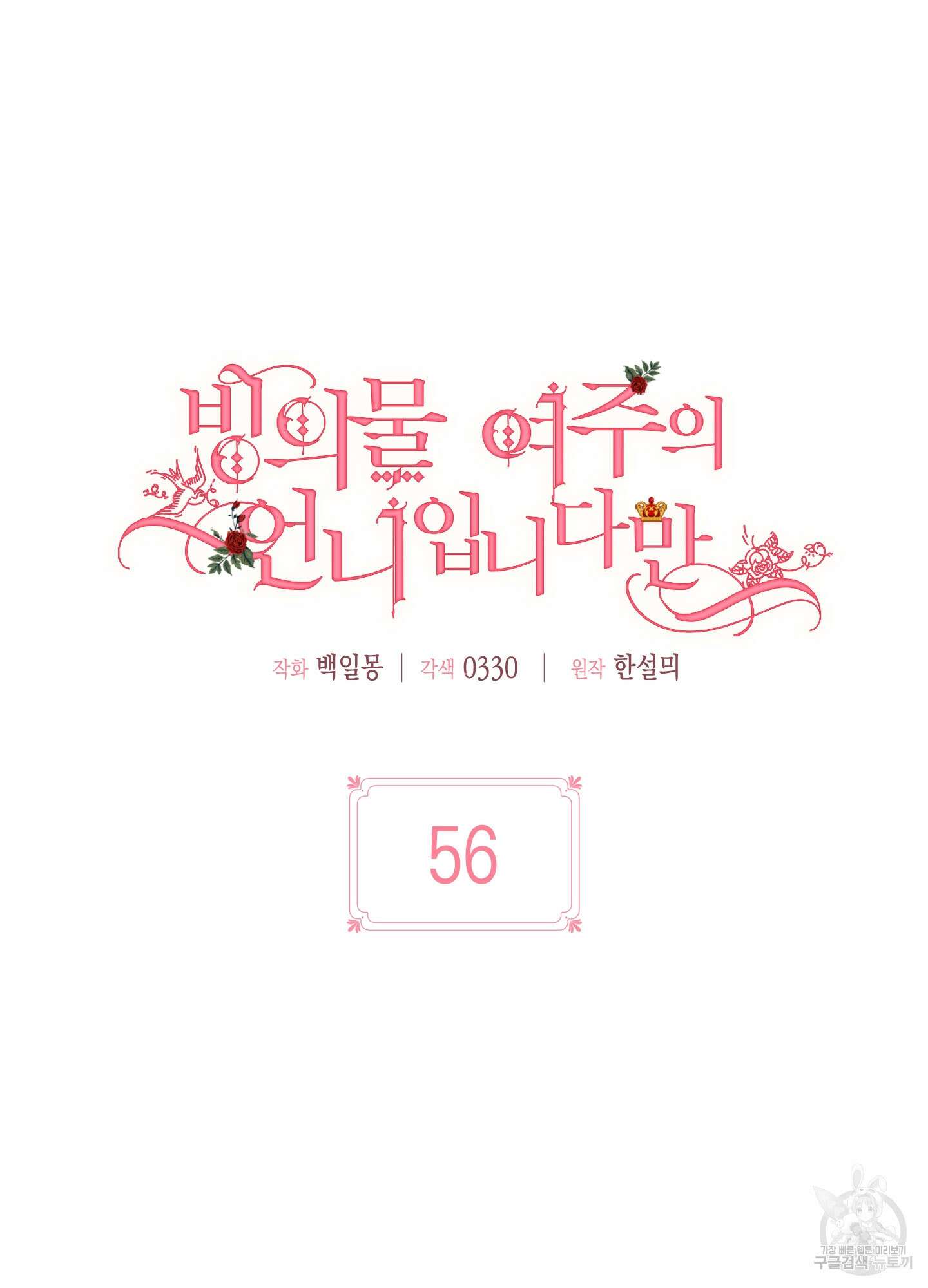 빙의물 여주의 언니입니다만 56화 31