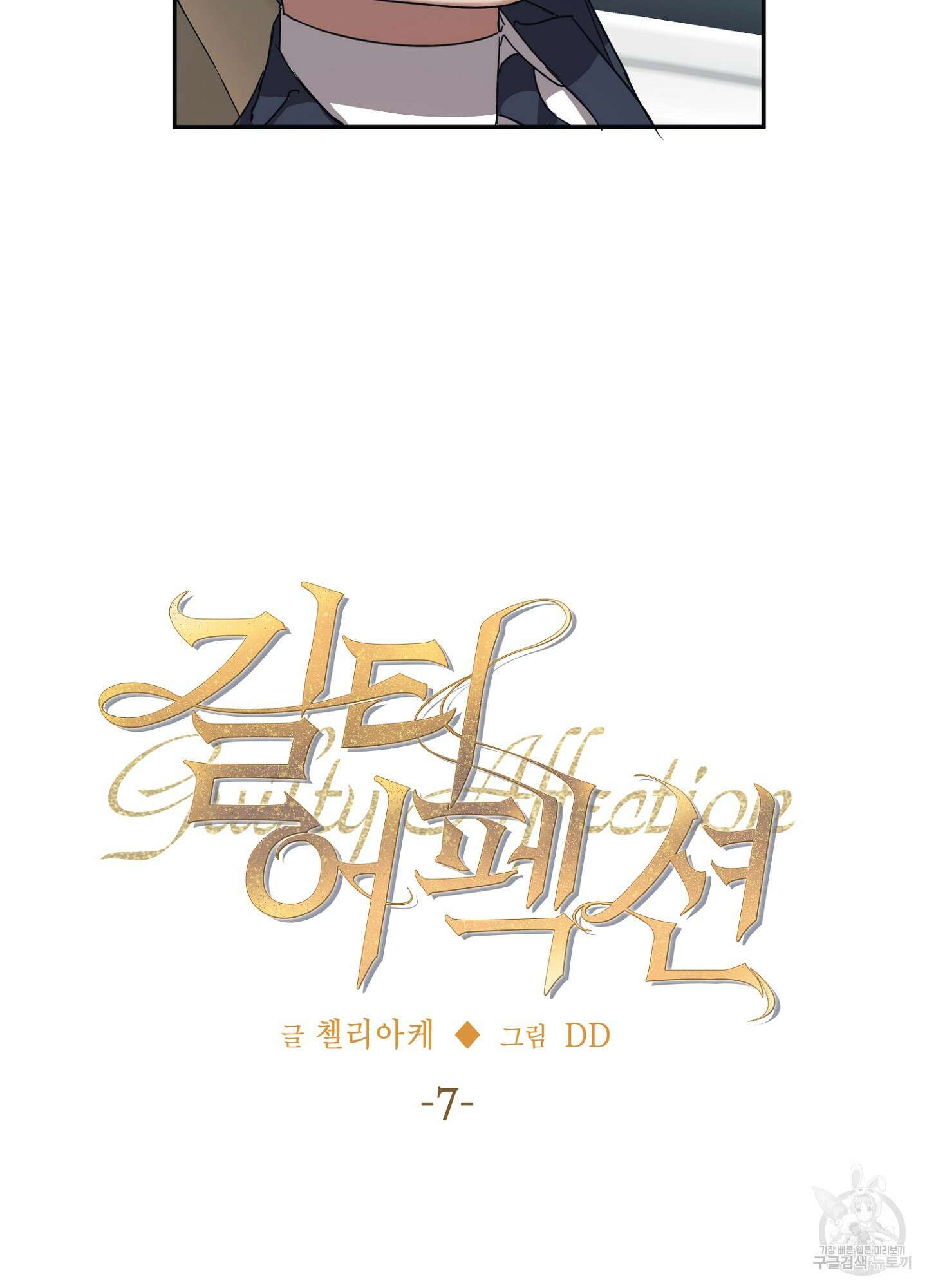 길티 어펙션 7화 17