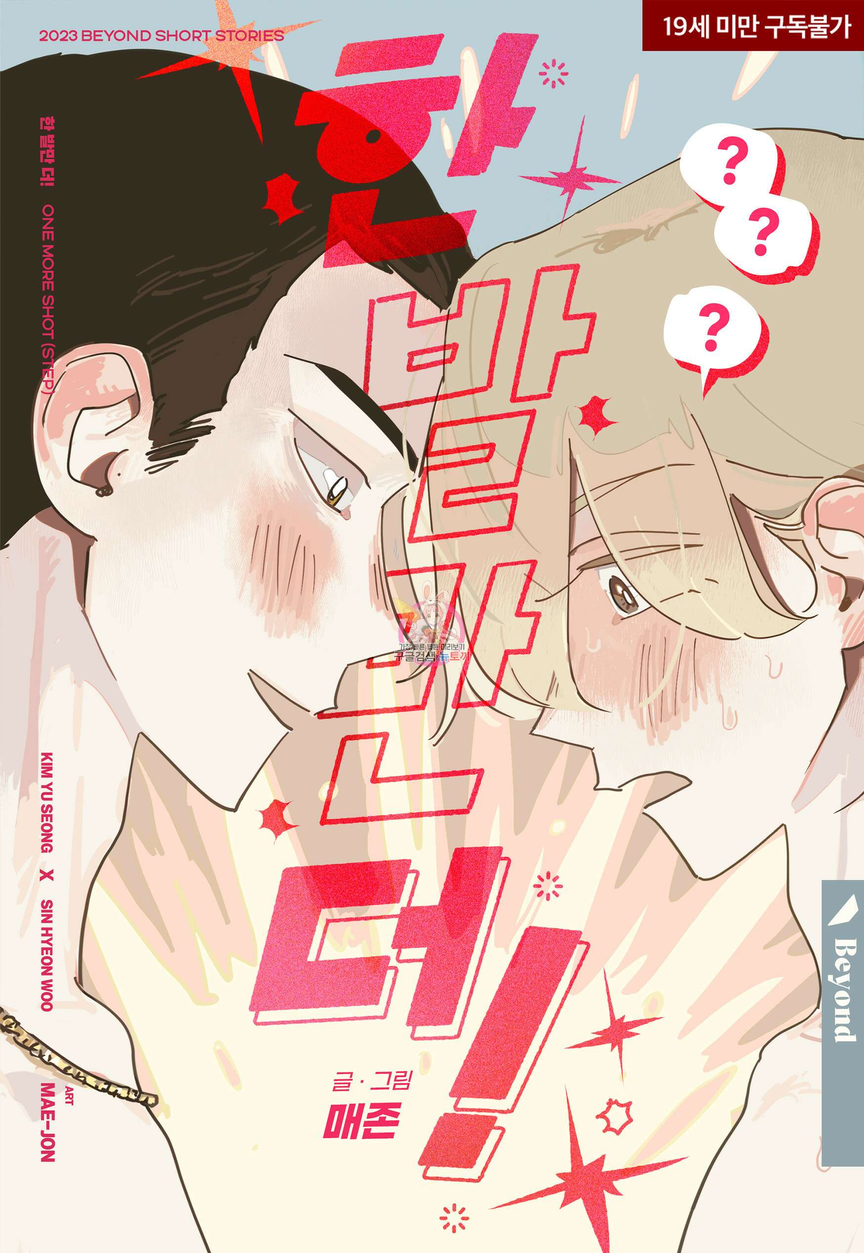 한 발만 더! 2화 1