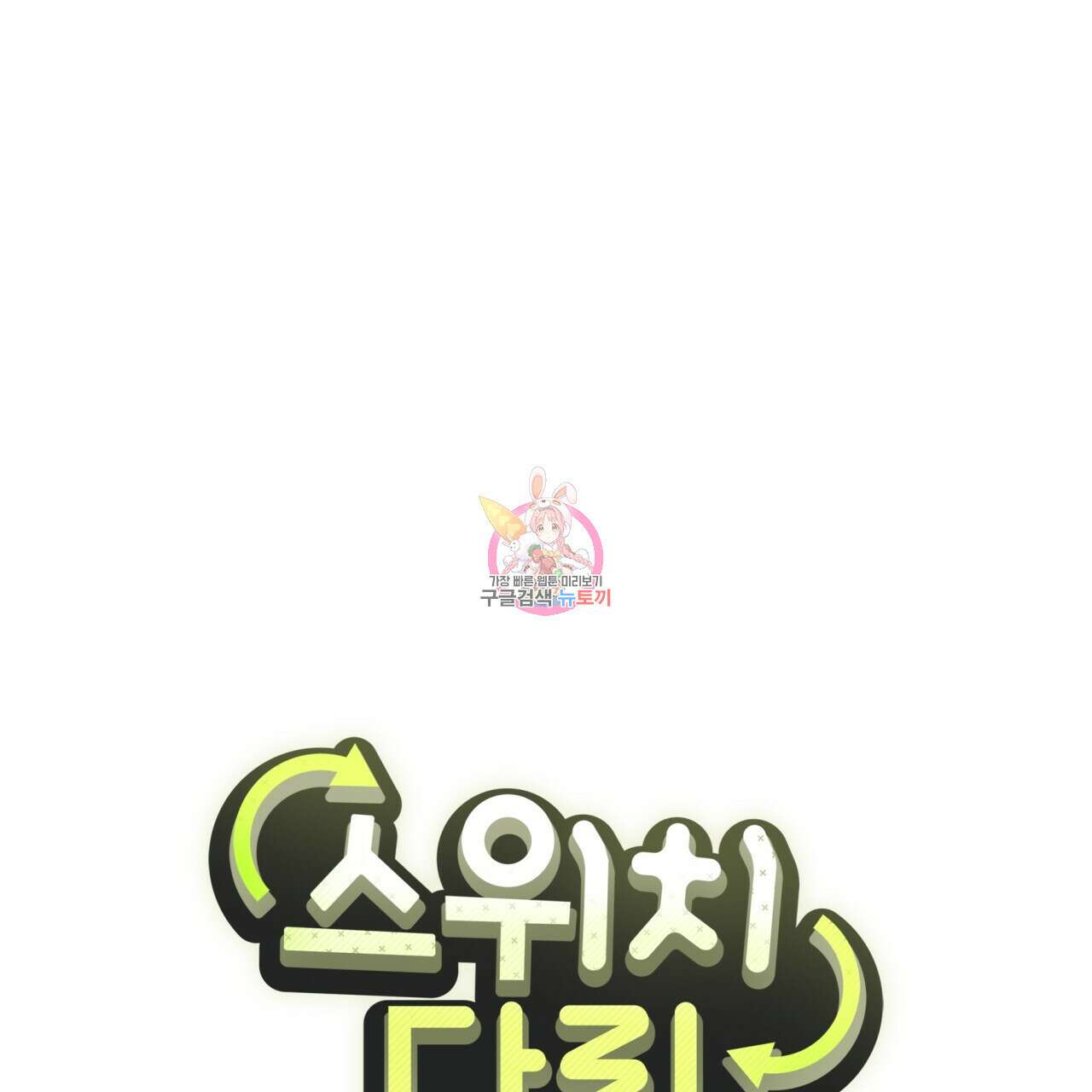 스위치 달링 2화 1