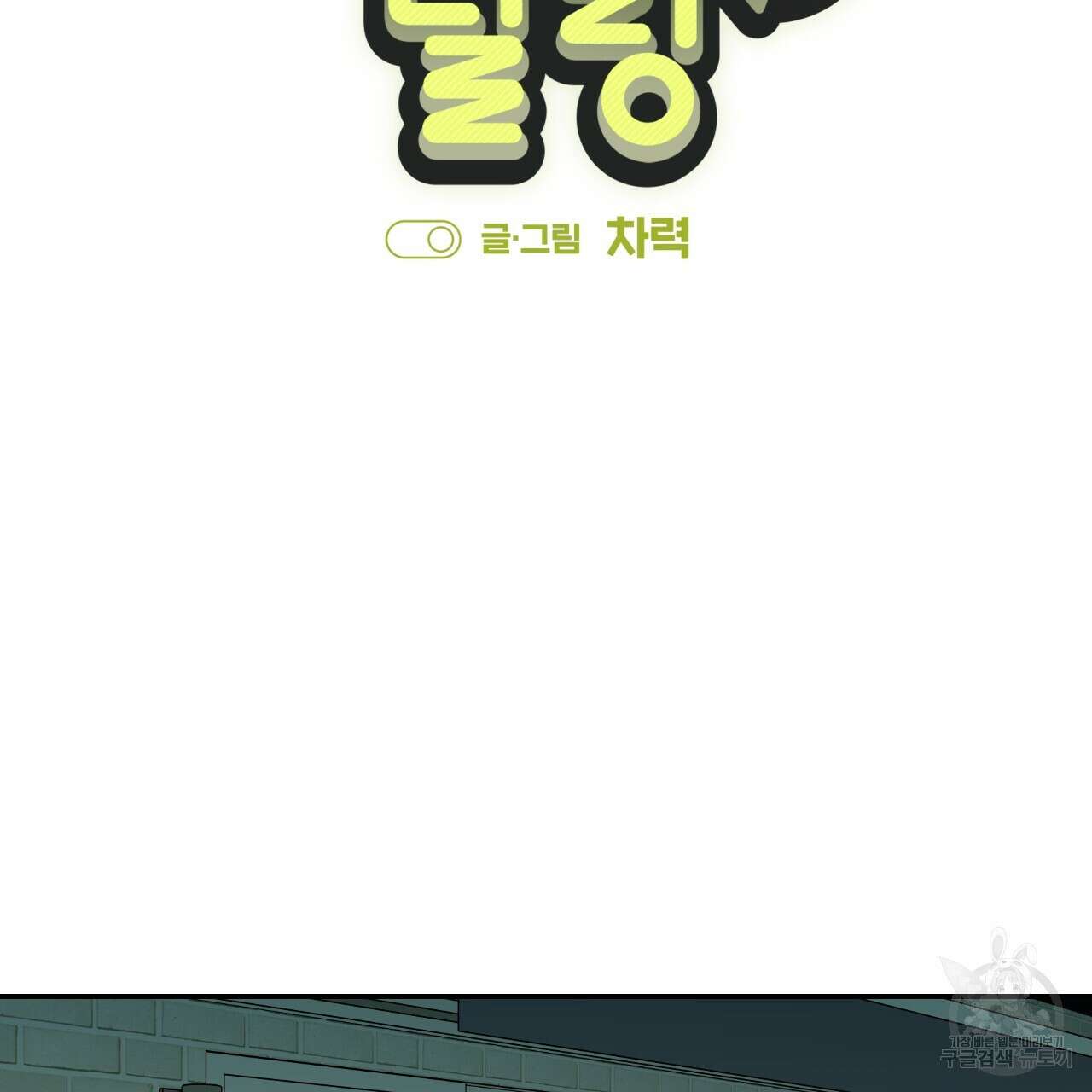스위치 달링 2화 2