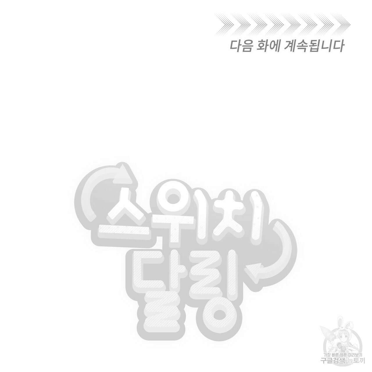 스위치 달링 2화 99