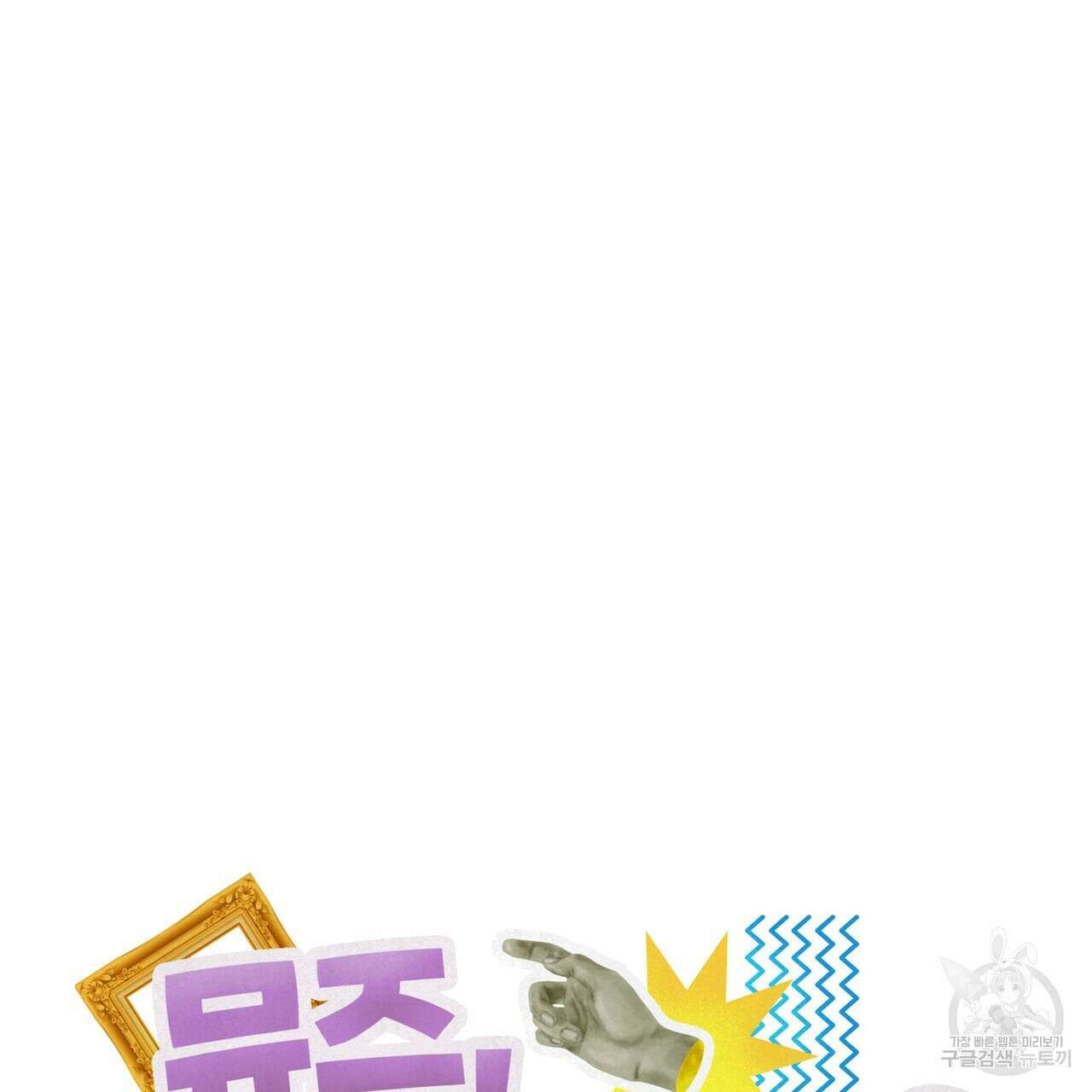 뮤즈, 필요하세요? 3화 4