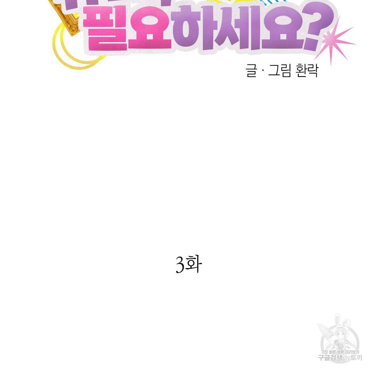 뮤즈, 필요하세요? 3화 5