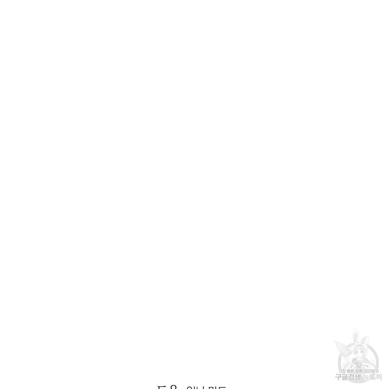 뮤즈, 필요하세요? 3화 139