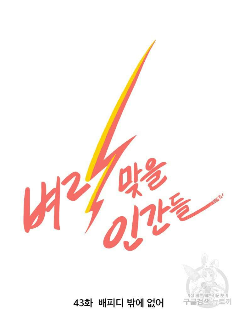 벼락 맞을 인간들 44화 10
