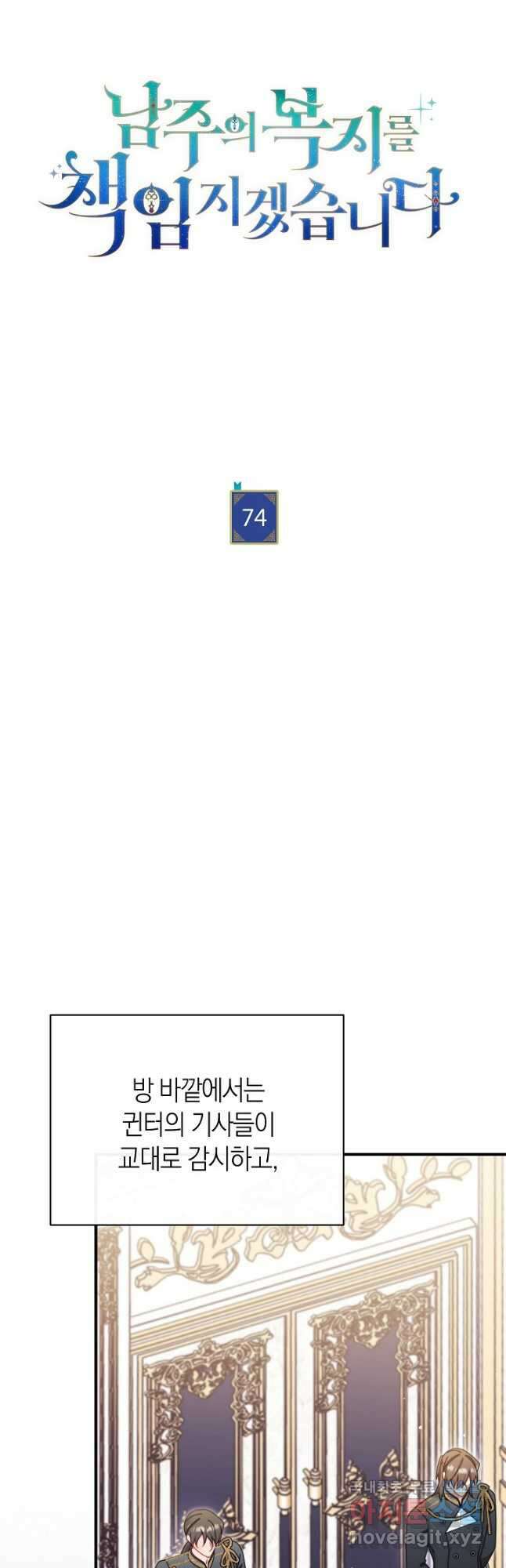 남주의 복지를 책임지겠습니다 74화 6