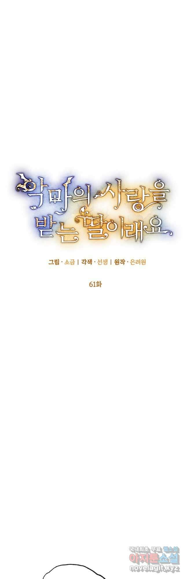 악마의 사랑을 받는 딸이래요 61화 9