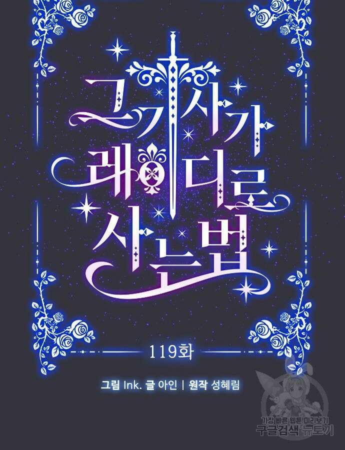 그 기사가 레이디로 사는 법 119화 20