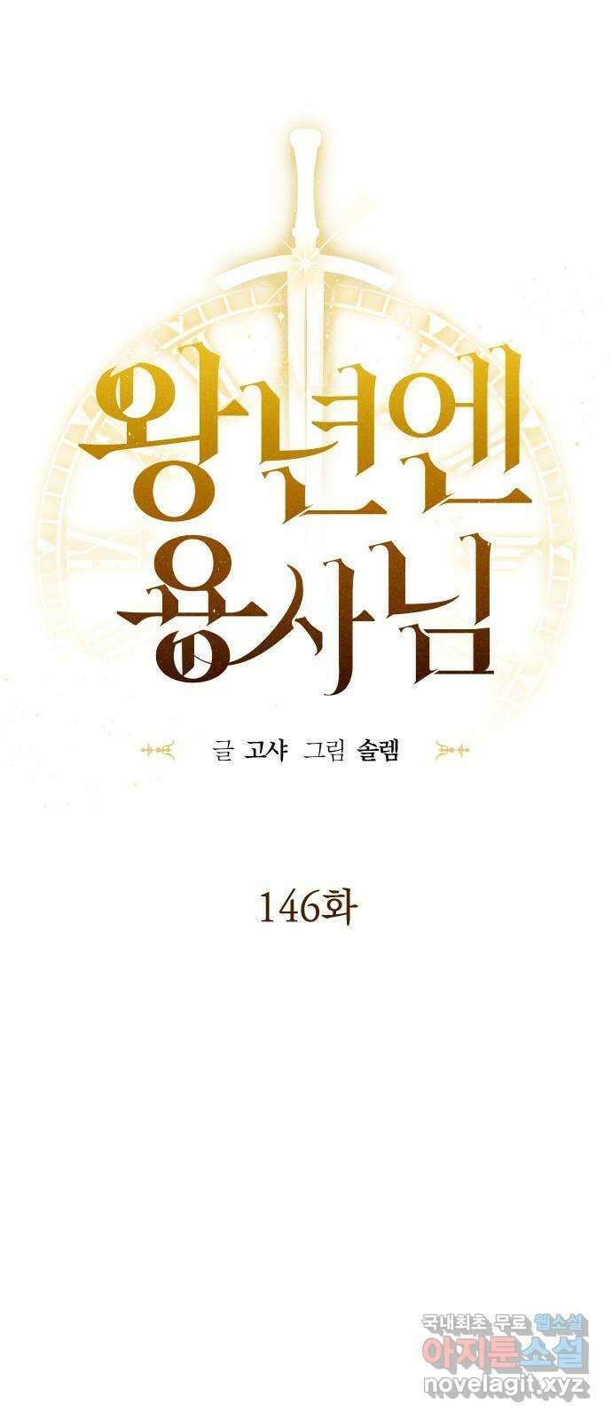 왕년엔 용사님 146화. 공허의 끝 18