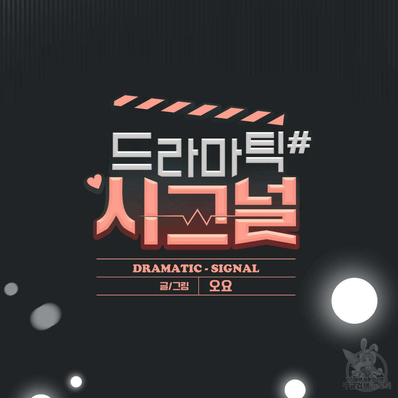드라마틱 시그널 17화 19