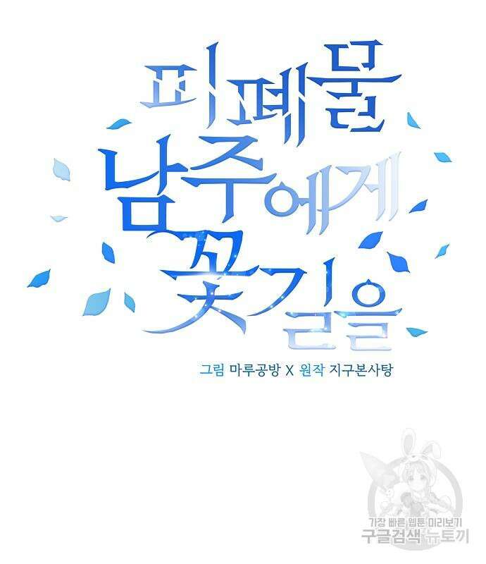 피폐물 남주에게 꽃길을 13화 30