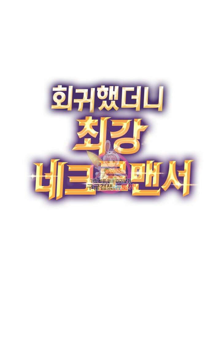 회귀했더니 최강 네크로맨서 43화 1