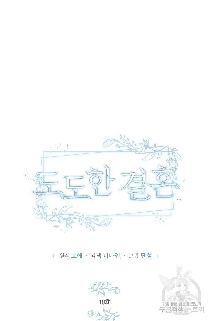도도한 결혼 18화 21