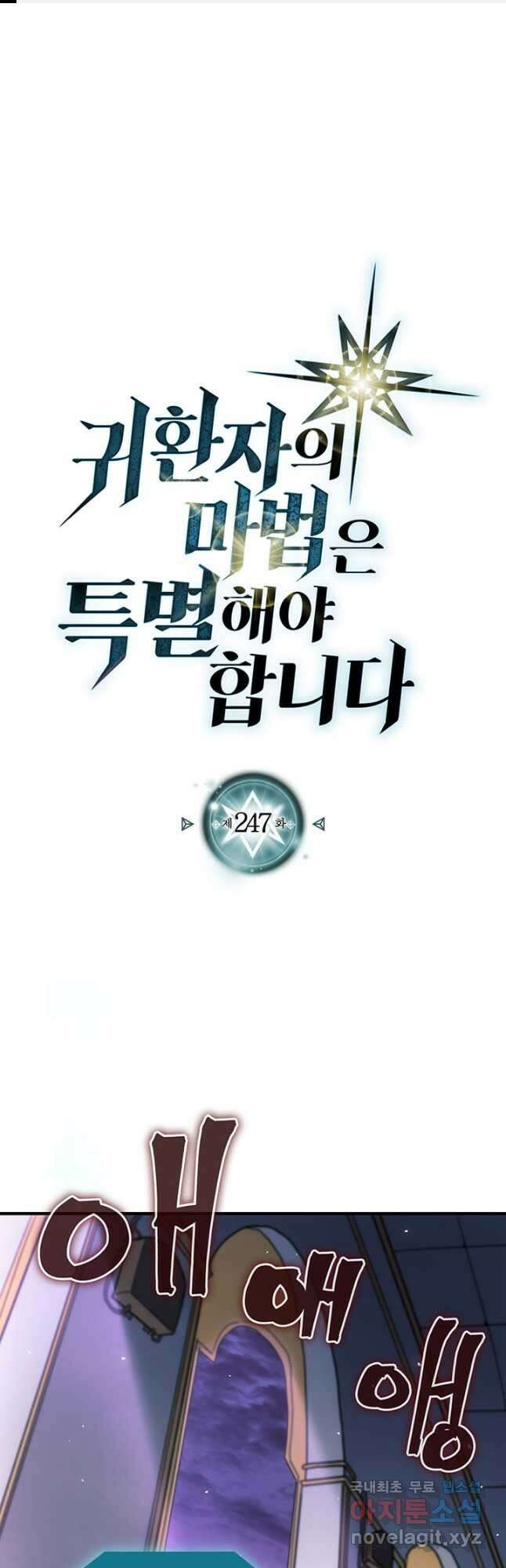 귀환자의 마법은 특별해야 합니다 247화 1