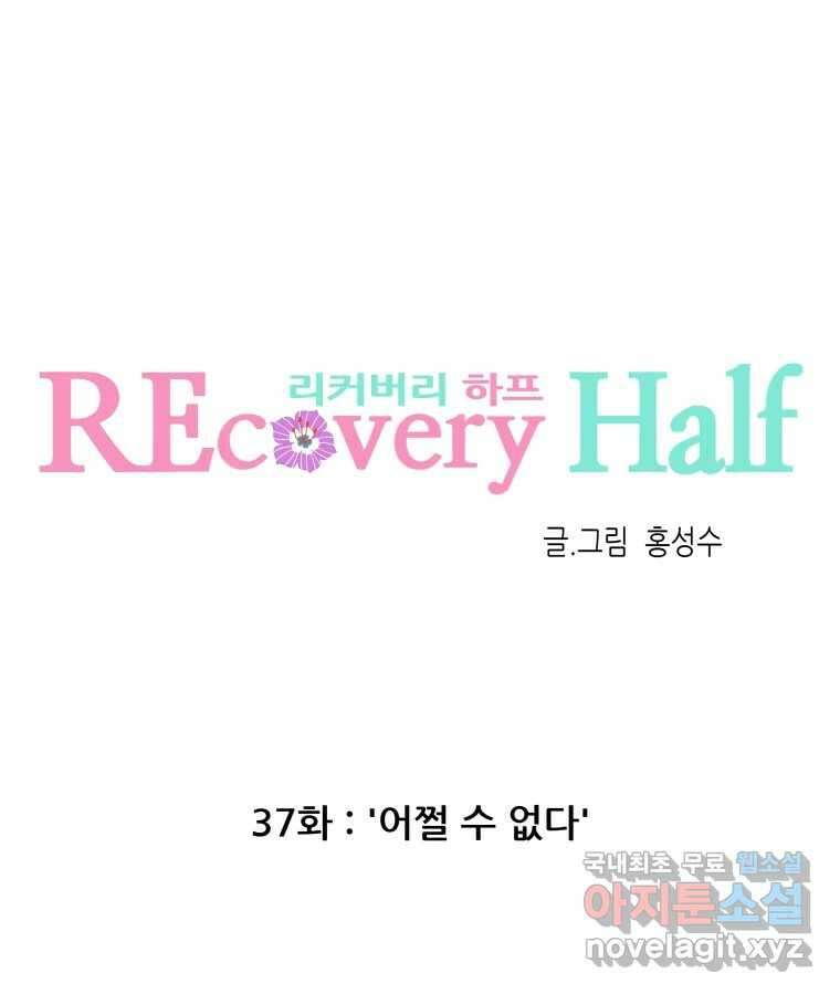 리커버리 하프 37화_어쩔 수 없다 16