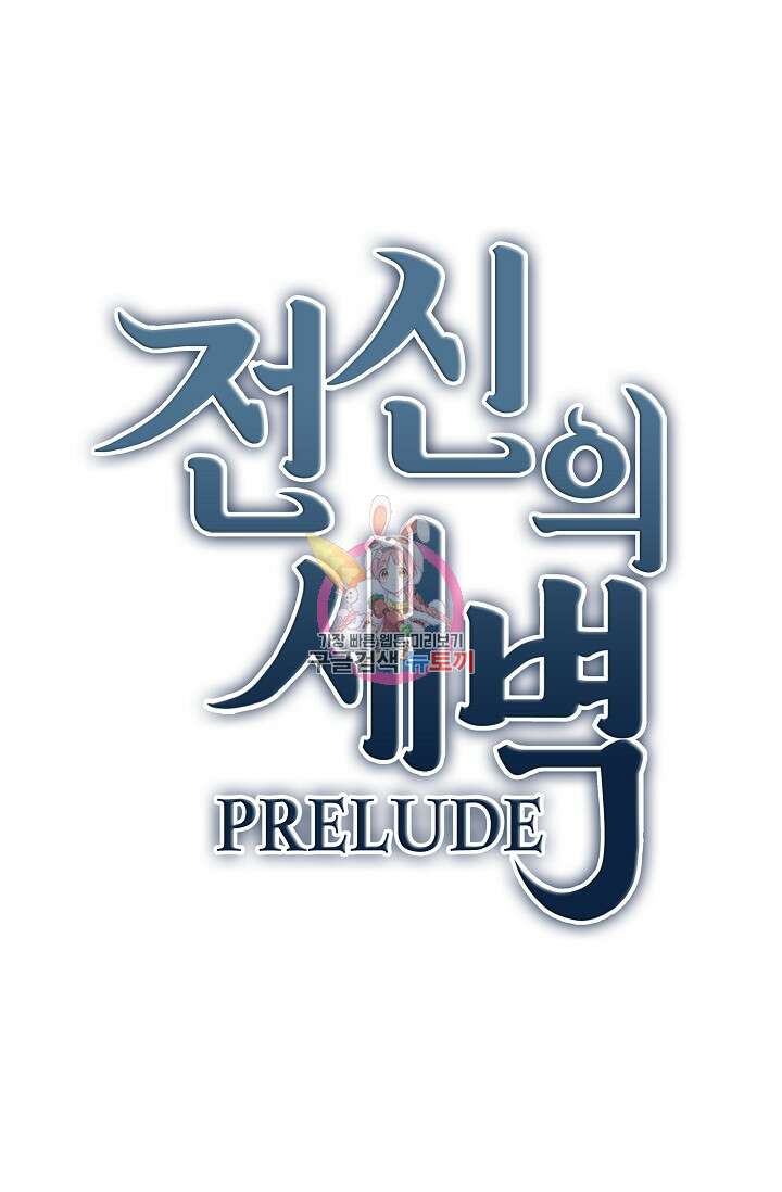 전신의 새벽 48화 1