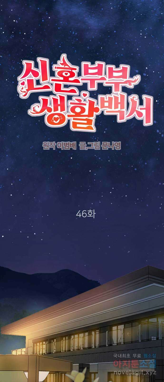 신혼부부 생활 백서 46화 1