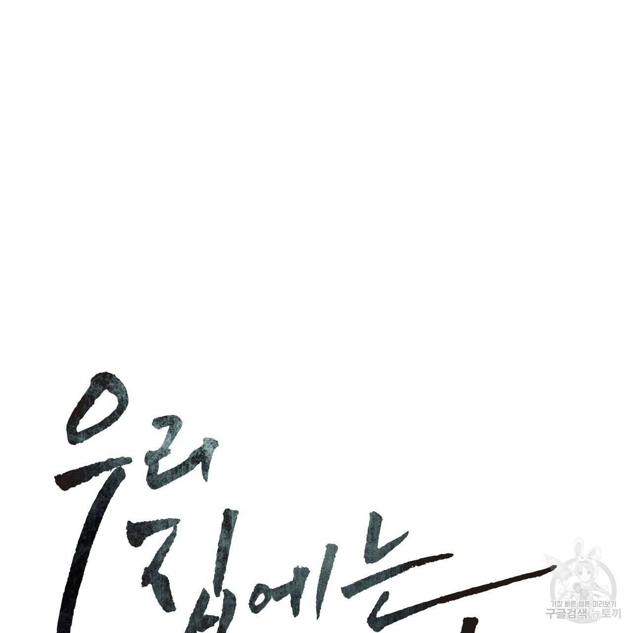 우리 집에는 쥐가 있다 17화 44