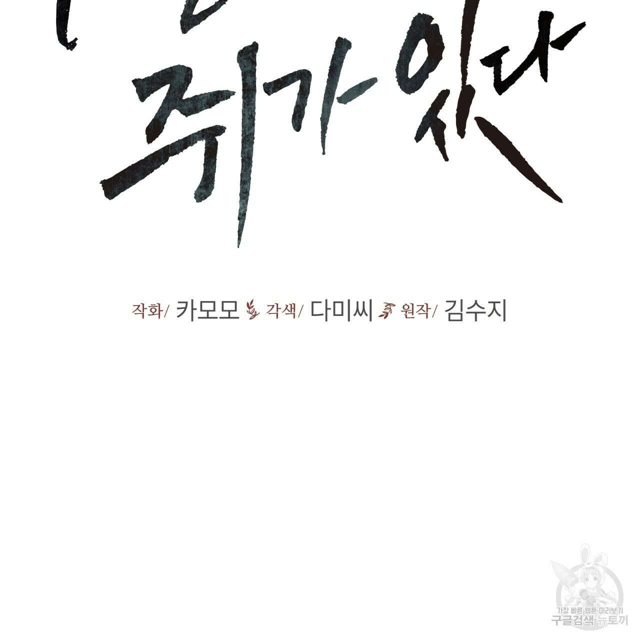 우리 집에는 쥐가 있다 17화 45