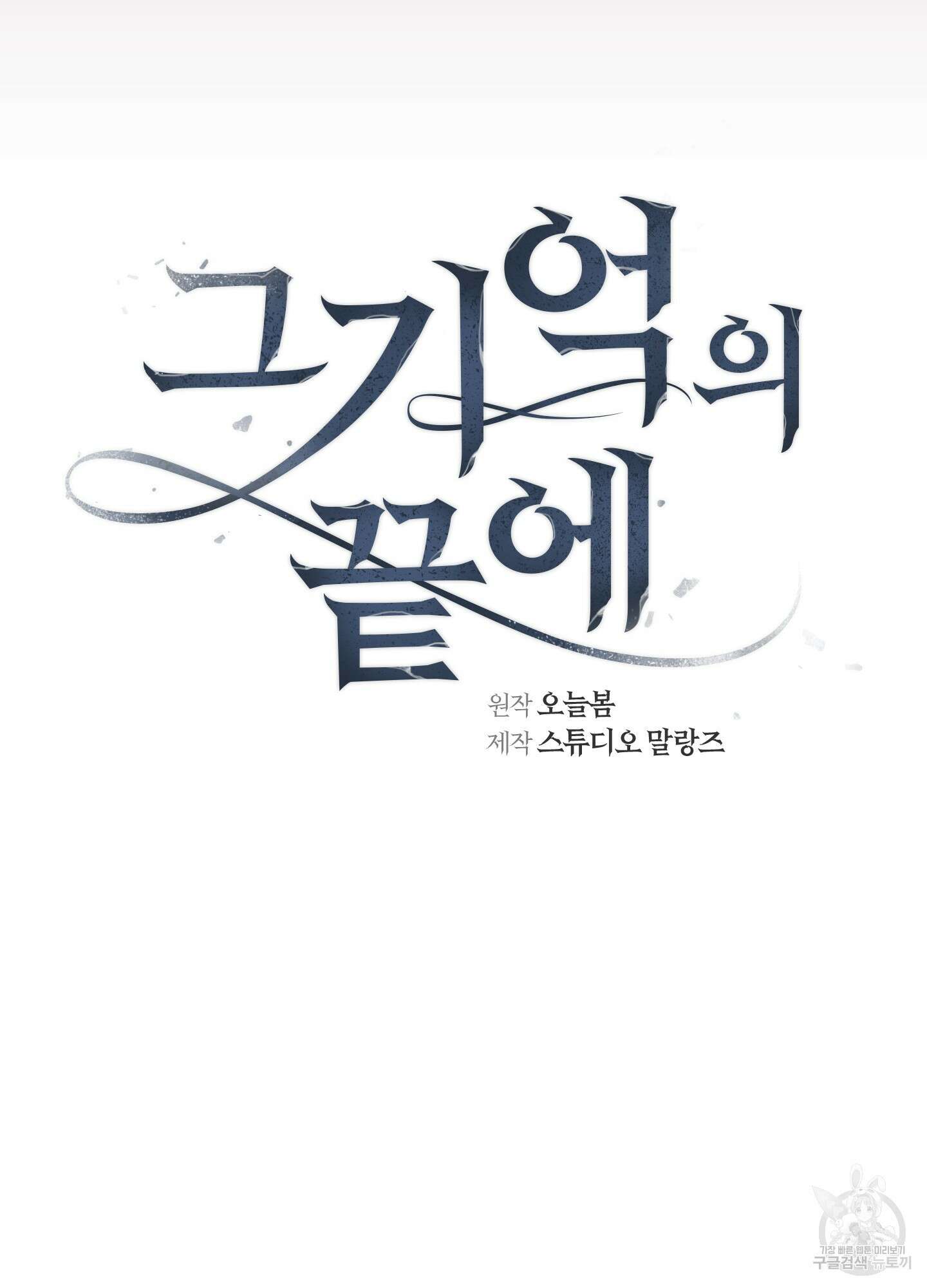 그 기억의 끝에 12화 18