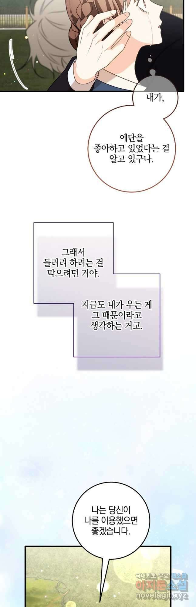 선 넘지 마세요, 아버님! 77화 5