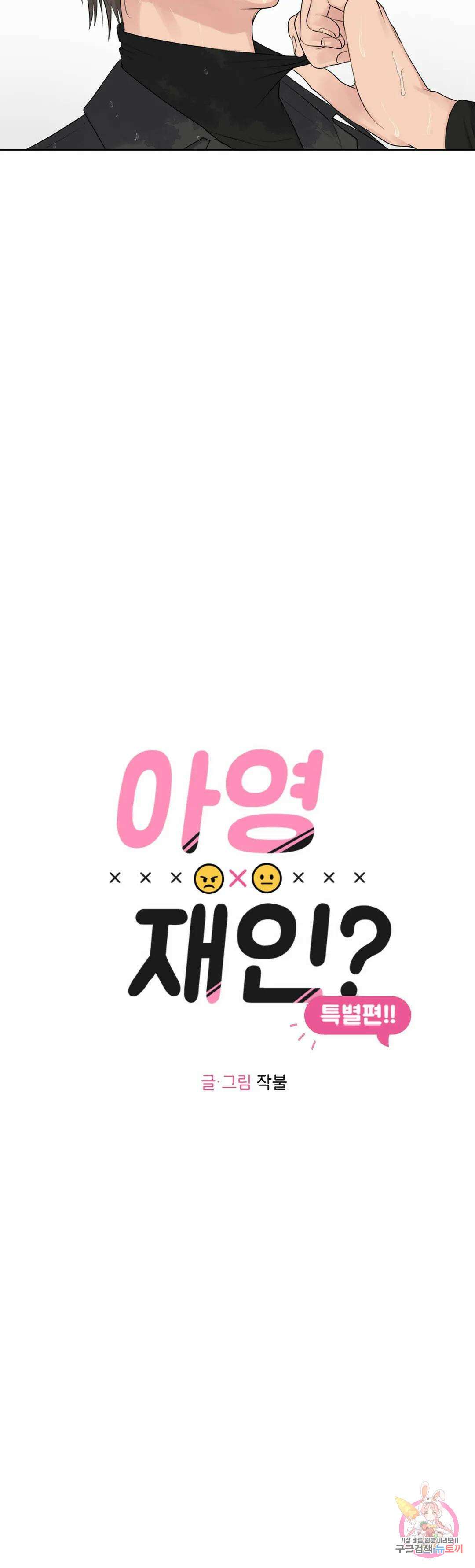소라해나! 외전 20화 아영재인? 4화 5
