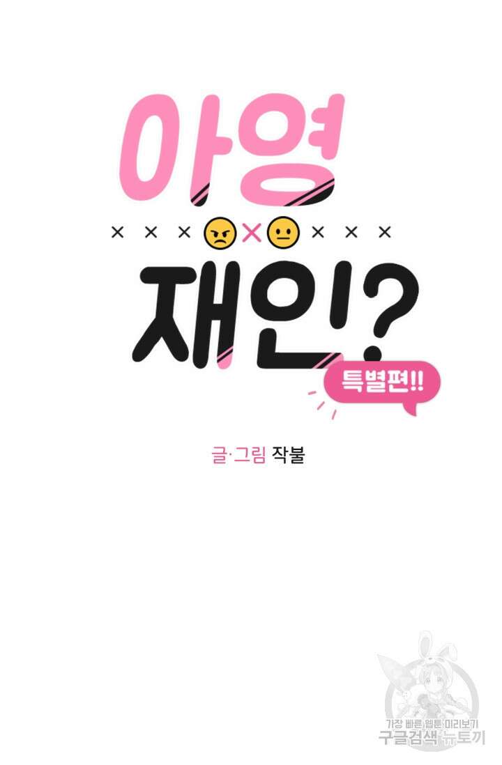 소라해나! 외전 30화 아영재인? 14화 17