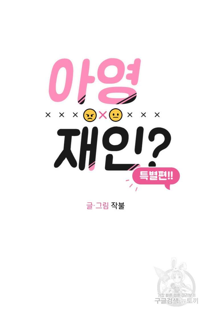 소라해나! 외전 36화 아영재인? 20화 6