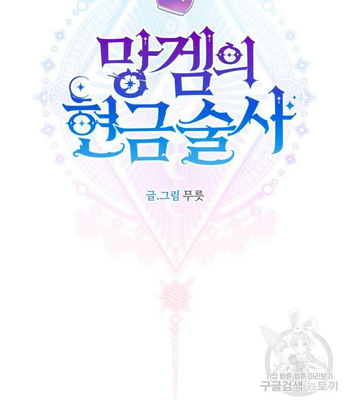 망겜의 현금술사 28화 70