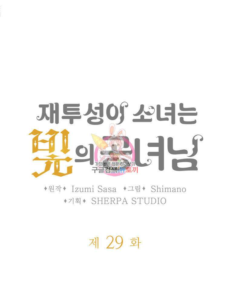 재투성이 소녀는 빛의 공녀님 29화 1