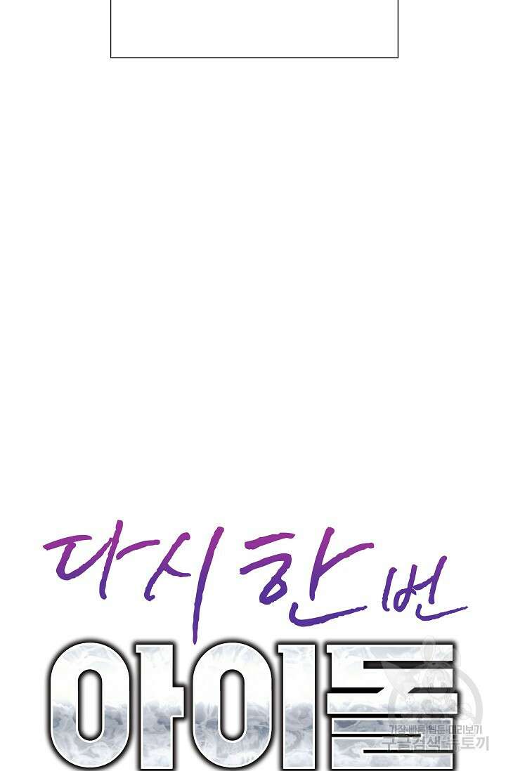 다시 한번 아이돌 124화 26