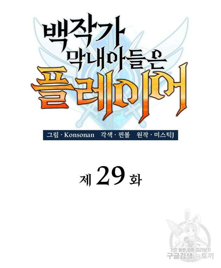 백작가 막내아들은 플레이어 29화 36