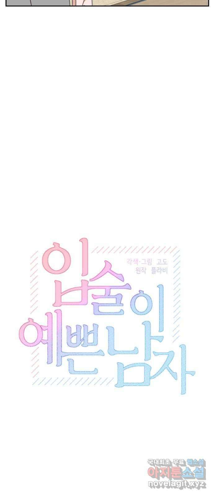 입술이 예쁜 남자 92화 9