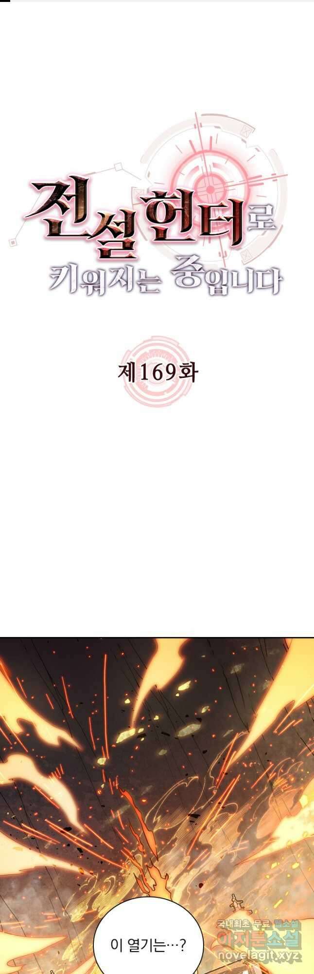 전설 헌터로 키워지는 중입니다 169화 1