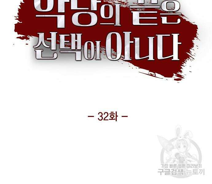 악당의 끝은 선택이 아니다 32화 13