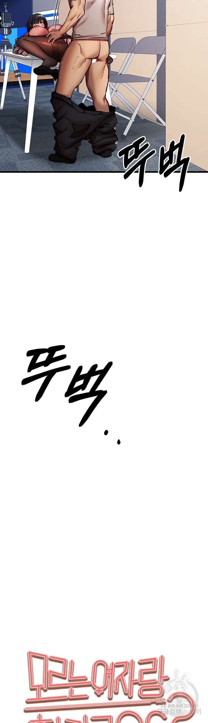 모르는 여자랑 하라고요? 31화 5