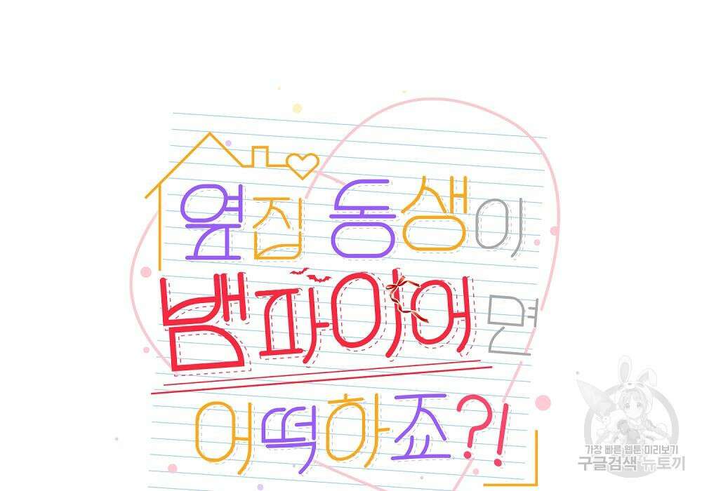 옆집 동생이 뱀파이어면 어떡하죠?! 15화 16