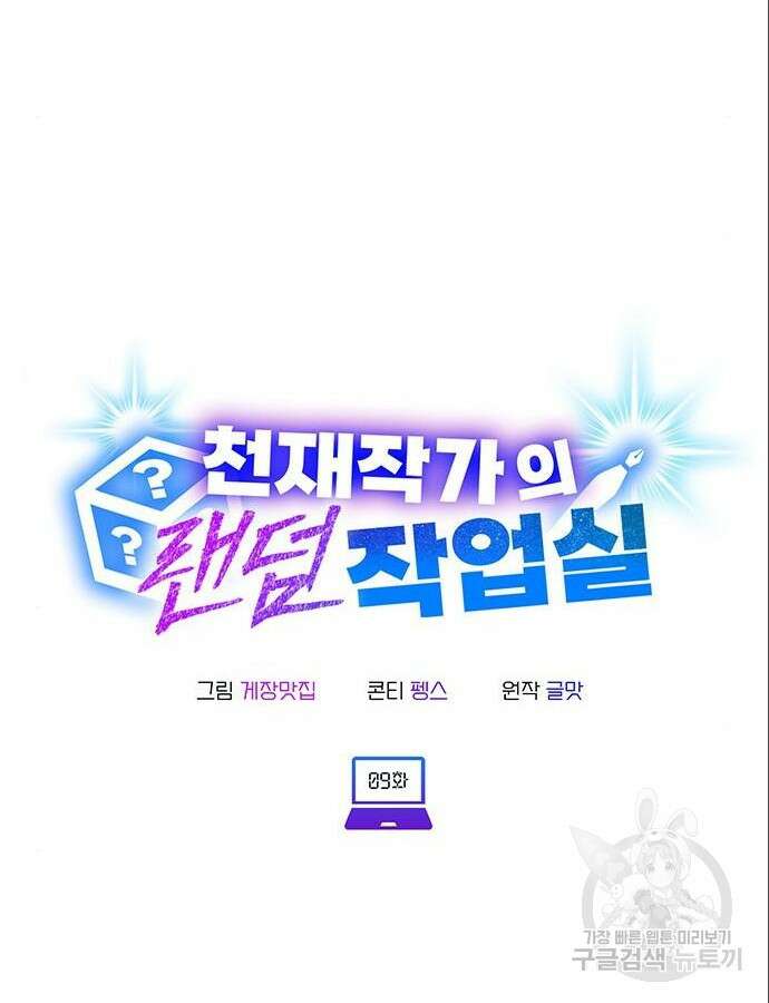 천재작가의 랜덤 작업실 9화 20