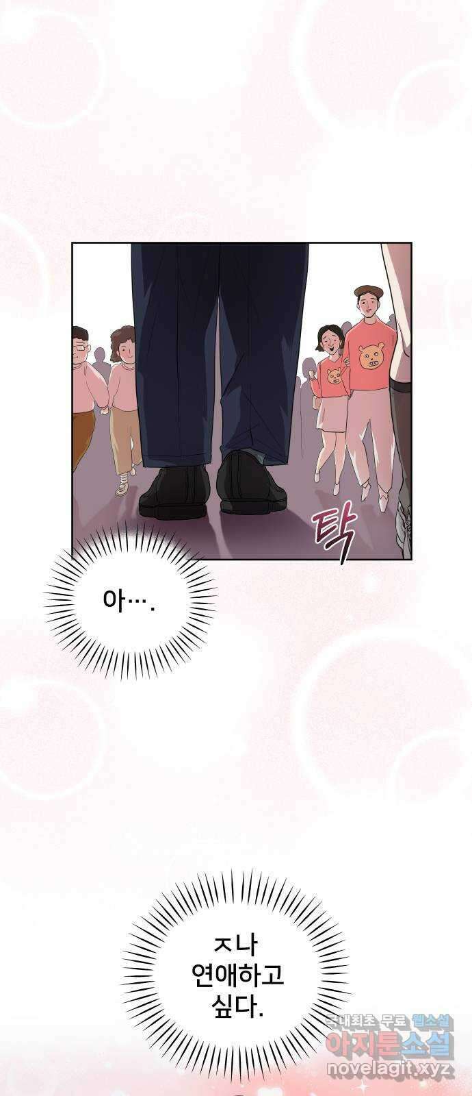 아, 연애하고 싶다 1화 2