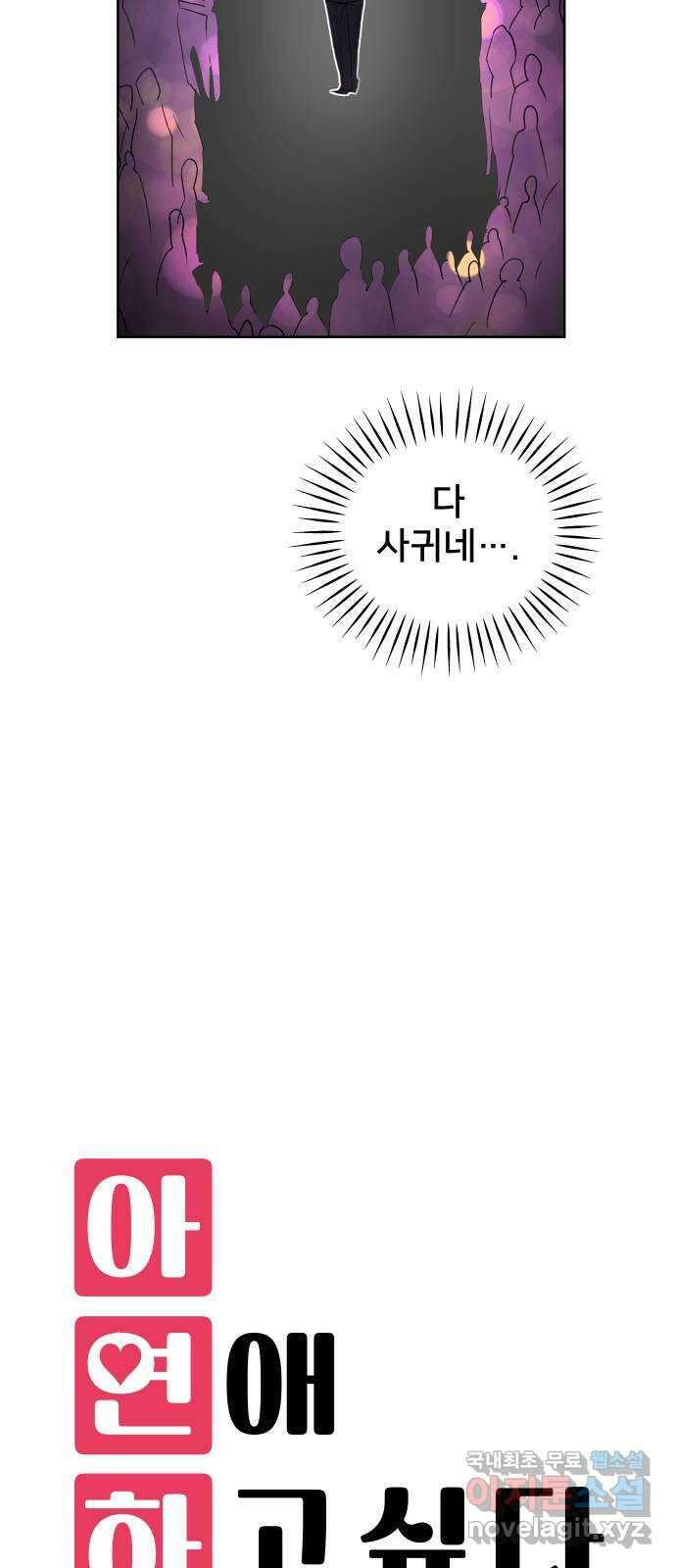 아, 연애하고 싶다 1화 4