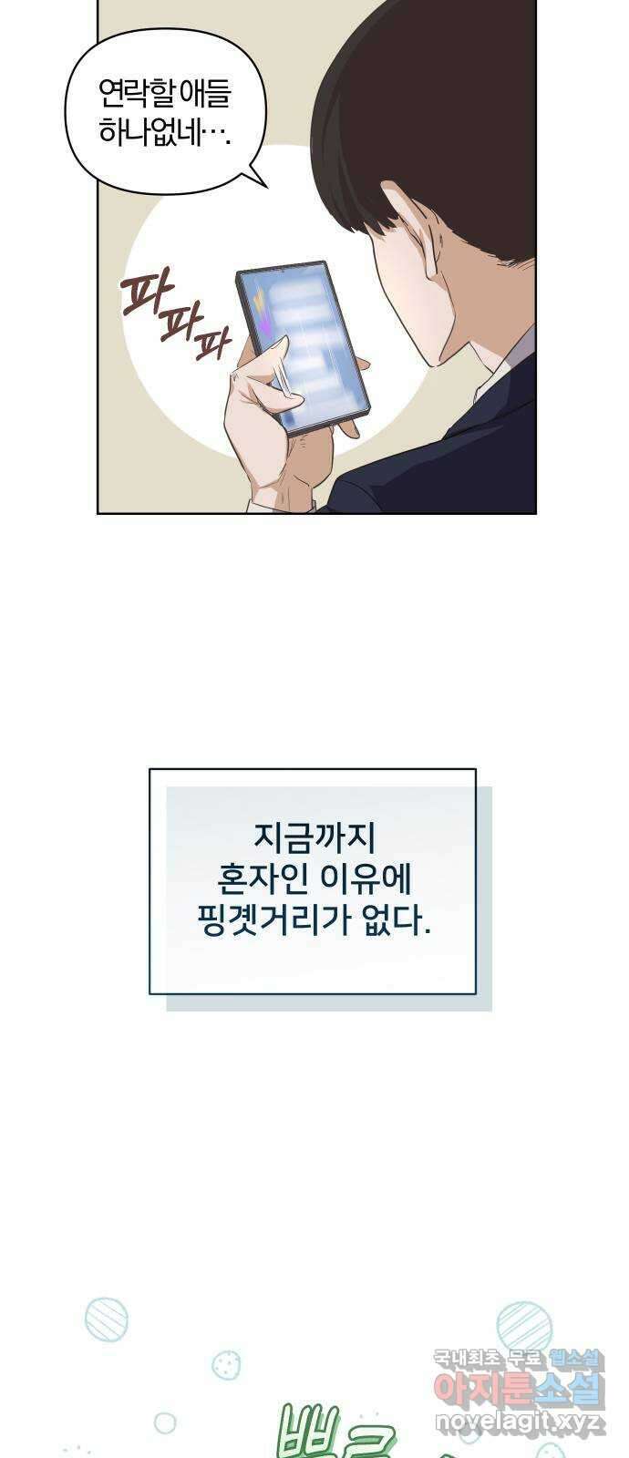 아, 연애하고 싶다 1화 11