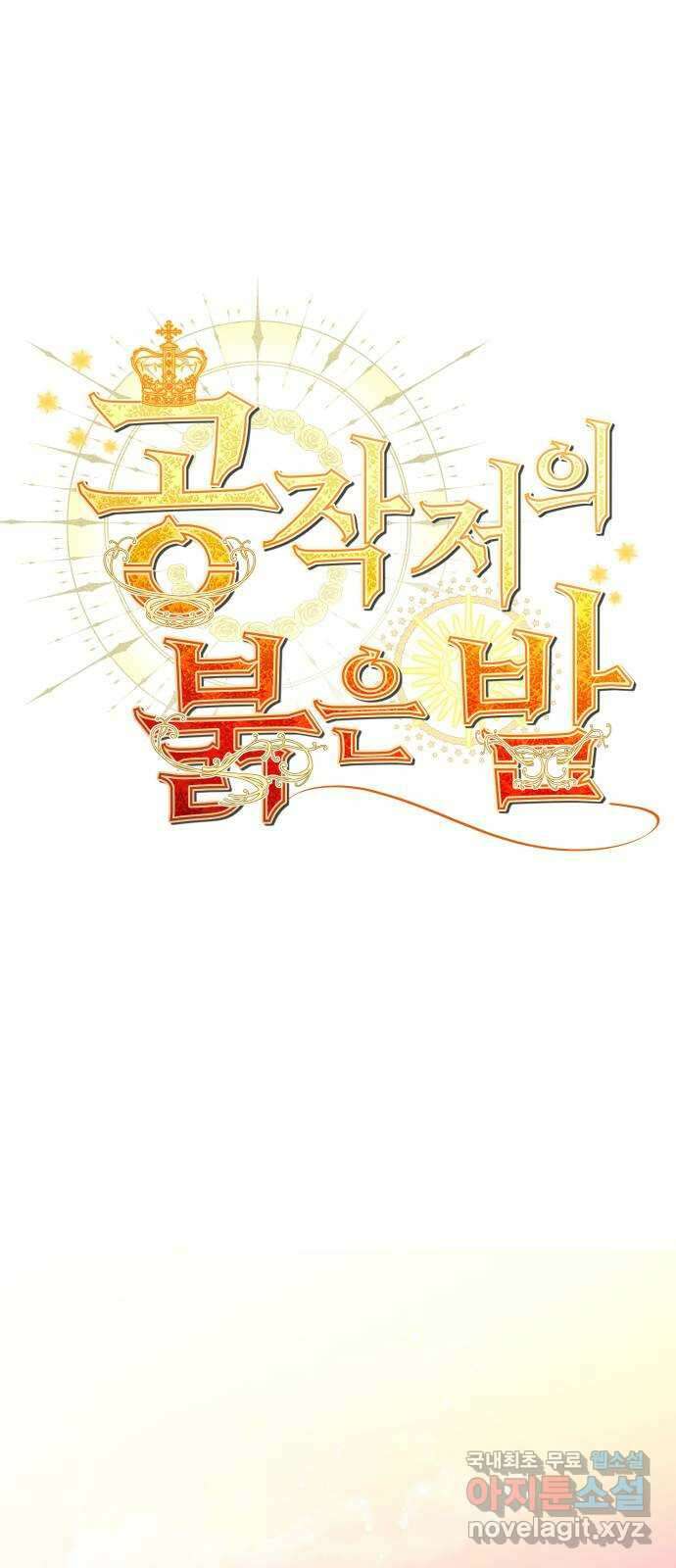공작저의 붉은 밤 47화 1