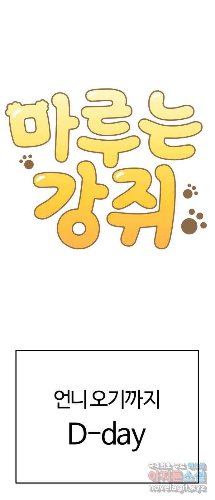마루는강쥐 73화. 언니 왔다!!! 11